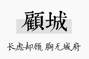 顾城名字的寓意及含义