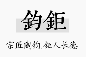 钧钜名字的寓意及含义