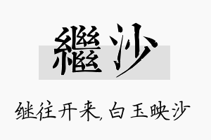 继沙名字的寓意及含义