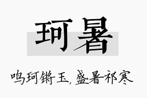 珂暑名字的寓意及含义