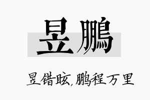 昱鹏名字的寓意及含义