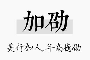 加劭名字的寓意及含义