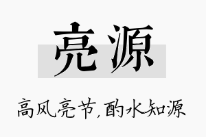 亮源名字的寓意及含义