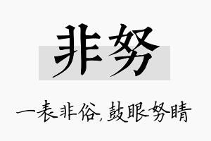 非努名字的寓意及含义