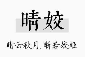 晴姣名字的寓意及含义