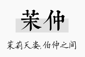 茉仲名字的寓意及含义