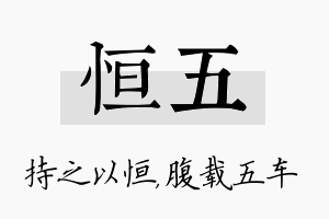 恒五名字的寓意及含义