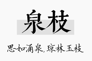 泉枝名字的寓意及含义