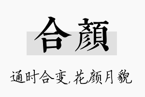 合颜名字的寓意及含义