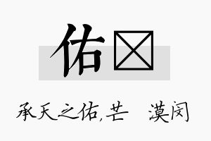 佑芠名字的寓意及含义