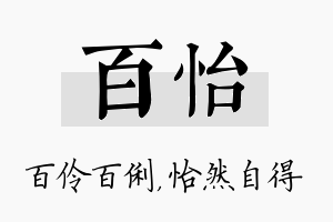 百怡名字的寓意及含义