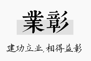 业彰名字的寓意及含义