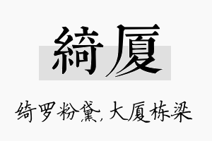 绮厦名字的寓意及含义