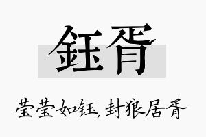 钰胥名字的寓意及含义