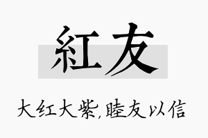 红友名字的寓意及含义