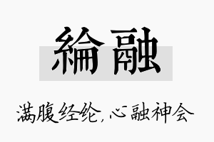 纶融名字的寓意及含义