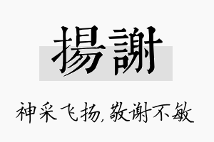 扬谢名字的寓意及含义