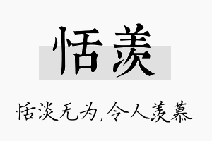 恬羡名字的寓意及含义