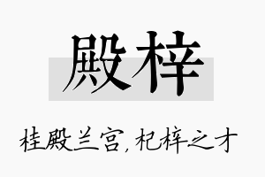 殿梓名字的寓意及含义