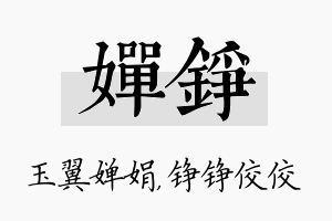 婵铮名字的寓意及含义