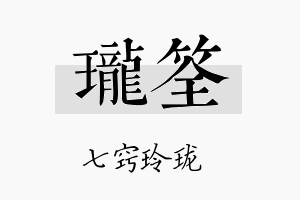 珑筌名字的寓意及含义