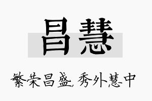 昌慧名字的寓意及含义