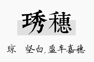 琇穗名字的寓意及含义