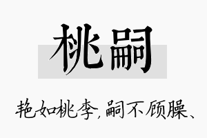 桃嗣名字的寓意及含义