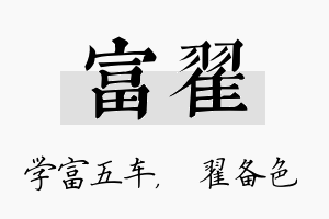 富翟名字的寓意及含义