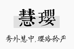 慧璎名字的寓意及含义