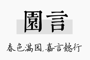 园言名字的寓意及含义