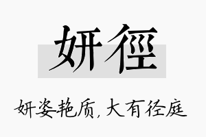 妍径名字的寓意及含义