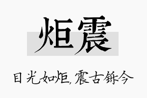 炬震名字的寓意及含义