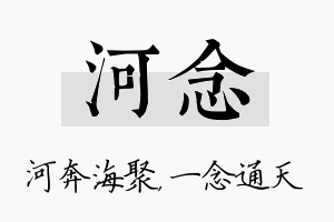 河念名字的寓意及含义