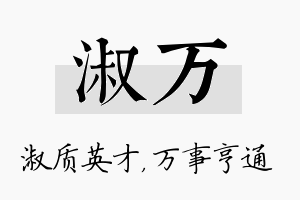 淑万名字的寓意及含义