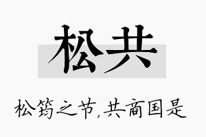 松共名字的寓意及含义