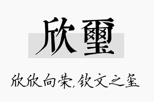 欣玺名字的寓意及含义