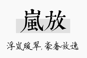 岚放名字的寓意及含义