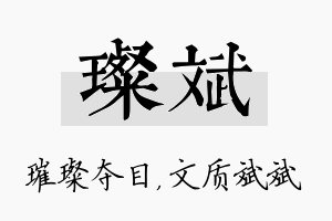 璨斌名字的寓意及含义