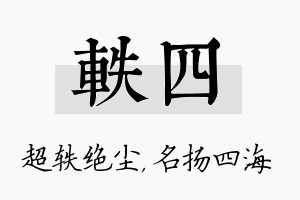 轶四名字的寓意及含义