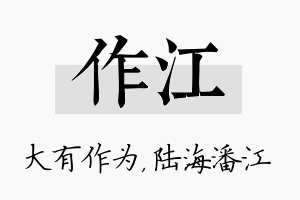 作江名字的寓意及含义