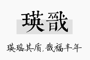 瑛戬名字的寓意及含义