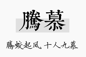 腾慕名字的寓意及含义