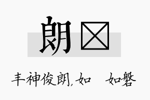 朗垚名字的寓意及含义