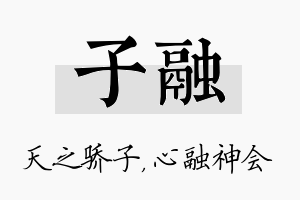 子融名字的寓意及含义