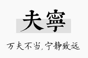 夫宁名字的寓意及含义