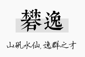 矾逸名字的寓意及含义