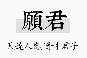 愿君名字的寓意及含义