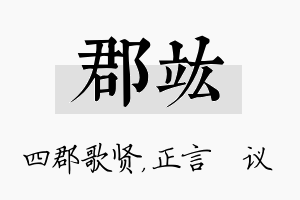 郡竑名字的寓意及含义