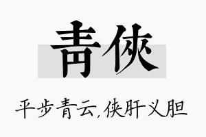 青侠名字的寓意及含义